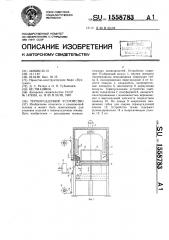 Термоусадочное устройство (патент 1558783)