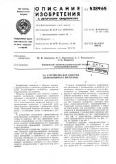 Устройство для намотки длинномерного материала (патент 538965)