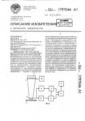 Устройство для акустического импедансного контроля изделий (патент 1797046)