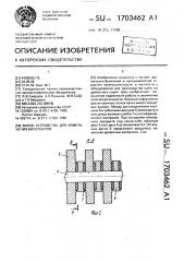 Валок устройства для измельчения материалов (патент 1703462)