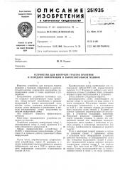 Устройство для контроля трактов хранения и передачи информации в вычислительной машине (патент 251935)