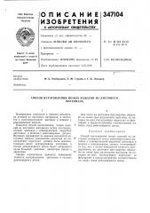 Способ изготовления полых изделий из листовогоматериала (патент 347104)