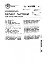 Устройство для отбора проб воды из поверхностного микрослоя (патент 1375974)