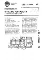 Установка для формования трубчатых изделий из бетонных смесей (патент 1375468)