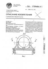 Устройство для крепления крупногабаритных грузов на платформе транспортного средства (патент 1759684)