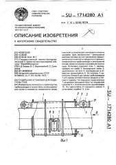 Сушильная установка для подогрева труб (патент 1714280)