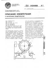 Автомат для продажи штучного товара (патент 1434468)
