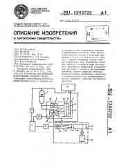 Устройство для испытания искусственных клапанов сердца (патент 1243722)