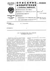 Трансформатор тока нулевой последовательности (патент 653630)