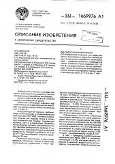 Смазочная композиция (патент 1669976)