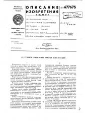 Узловое соединение рамных конструкций (патент 677675)