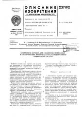 Контактная коробка для соединения тормозных (патент 237192)