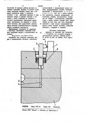 Устройство для контроля крепления матриц в штамповочном автомате (патент 967648)