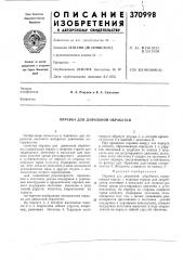 Оправка для давильной обработки (патент 370998)