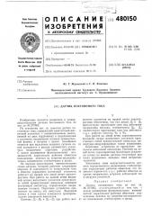 Датчик постоянного тока (патент 480150)