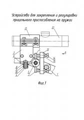 Устройство для закрепления и регулировки прицельного приспособления на оружии (патент 2647795)
