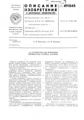 Устройство для измерения температуры газовых потоков (патент 491045)