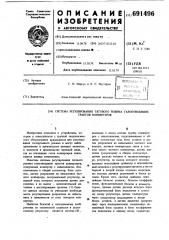 Система регулирования тягового режима газоотводящих трактов конвертеров (патент 691496)
