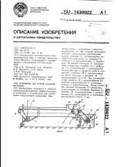 Устройство для ручной сортировки плодов (патент 1430022)