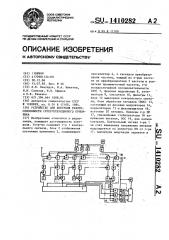 Устройство для контроля работоспособности супергетеродинного приемника (патент 1410282)