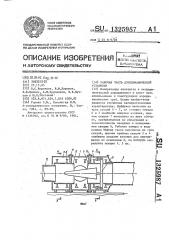 Рабочая часть аэродинамической установки (патент 1325987)