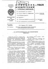 Центробежный насос для неоднородных жидкостей (патент 718625)