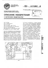 Устройство для автоматической настройки избирательного усилителя (патент 1171997)