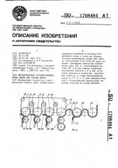 Автоматическая роторно-конвейерная линия для сборки цепей (патент 1708484)
