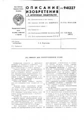 Прибор для преобразования углов (патент 941227)
