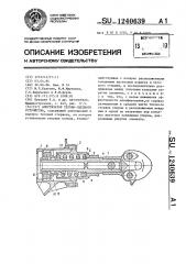 Амортизатор тягово-сцепного устройства (патент 1240639)