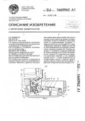 Устройство для крепления формы на виброплощадке (патент 1660962)