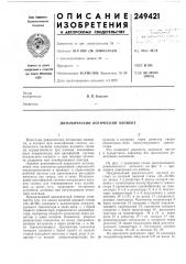 Динамический логический элемент (патент 249421)
