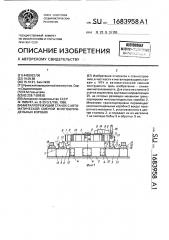 Металлорежущий станок с автоматической сменой многошпиндельных коробок (патент 1683958)