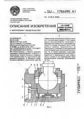 Предохранительное устройство кривошипного пресса (патент 1784490)