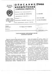 Ультразвуковой контактный способ контроля изделий (патент 274466)