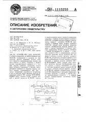 Устройство для мажоритарного выбора асинхронных сигналов (патент 1115255)