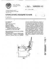 Санитарно-техническое устройство мумладзе (патент 1690550)