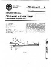 Устройство отделения листа от стапеля (патент 1025627)