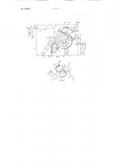 Устройство для непрерывной намотки, например ткани, в рулоны при ее обработке в расправленном виде на отделочных текстильных машинах (патент 123938)