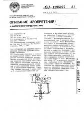 Устройство для измерения геометрических параметров заготовок волоконных световодов (патент 1295227)