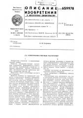 Электронно-счетный частотомер (патент 659978)