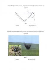 Способ определения высоты подрыва осколочно-фугасного снаряда над грунтом (патент 2666375)