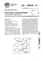 Синтезатор частот (патент 1256133)