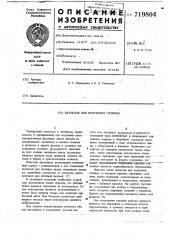 Автоклав для получения отливок (патент 719804)