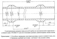 Способ производства судовых длинномерных полых валов большого и среднего диаметров из маломагнитных коррозионно-стойких сталей (патент 2386499)