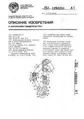 Устройство для отвода ткани трехмерного переплетения на ткацком станке (патент 1293251)