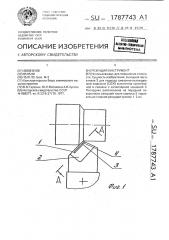 Режущий инструмент (патент 1787743)