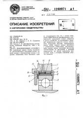 Демпфирующее устройство (патент 1240971)