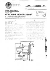 Устройство для термохимической обработки кормов (патент 1535521)