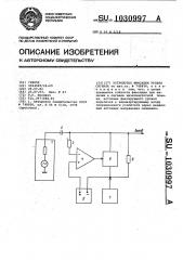 Устройство фиксации уровня сигнала (патент 1030997)